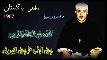 خواتيم سورة الحشر من باكستان 1967 مختلفه تماما عن باقي التلاوات - الشيخ عبد الباسط عبد الصمد