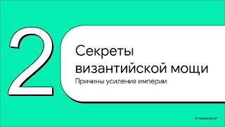 Византийская империя