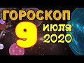 Гороскоп на завтра 9 июля 2020 для всех знаков зодиака. Гороскоп на сегодня 9 июля 2020 / Астрора