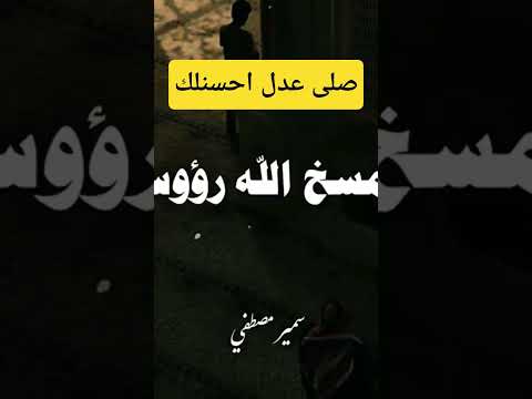 صلى عدل احسنلك لتتعاقب دويتو العظماء اكسبلور المصحف تيك توك الظروف الصلاة لايك