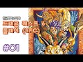 [SFC] 드래곤 퀘스트 6 번역 공략 1화 - 고전게임