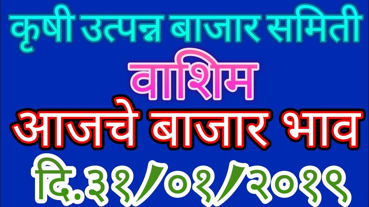 वाशिम बाजार समित्यांचे सर्व शेतमालाचे बाजार भाव सोयाबीन की बड़ी कैसे बनाई जाती है