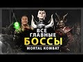 ВСЕ ГЛАВНЫЕ БОССЫ В MORTAL KOMBAT