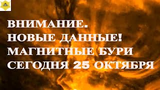 ВНИМАНИЕ. НОВЫЕ ДАННЫЕ! МАГНИТНЫЕ БУРИ СЕГОДНЯ 25 ОКТЯБРЯ 2025!