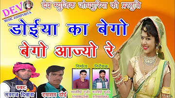 डोईया का बेगो बेगो आज्यो रे ll Singer Manraj Diwana ll New Rajasthani Super Song ll Dev Music