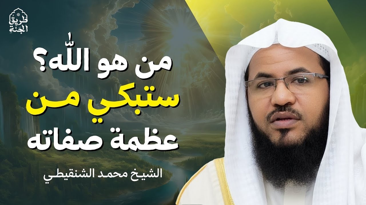 من هو الله؟ ستبكي من عظمة صفاته  الشيخ محمد الشنقيطي