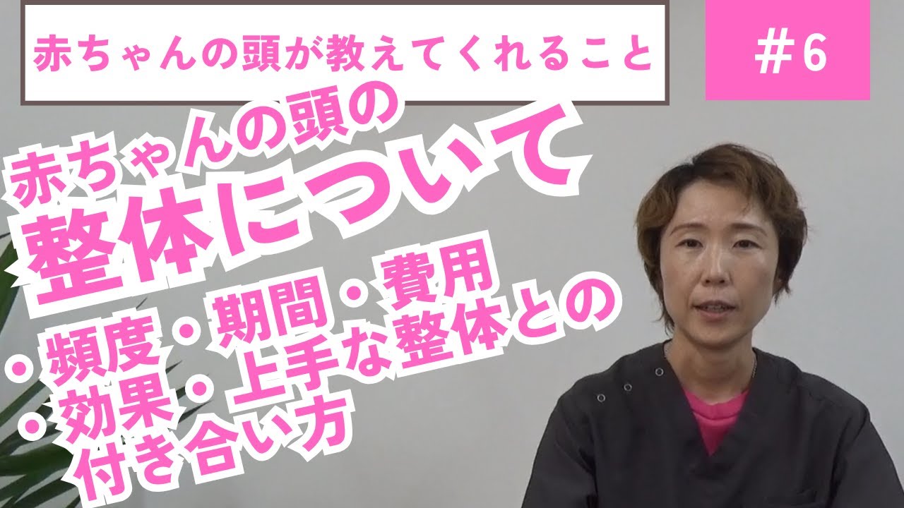 赤ちゃんの頭が教えてくれること⑥頭の整体の頻度、期間、費用、効果、付き合い方｜斜頭・絶壁・向きぐせ・発達