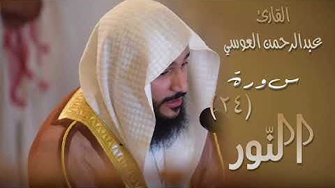 سورة النور (٢٤) بصوت القارئ عبدالرحمن العوسي