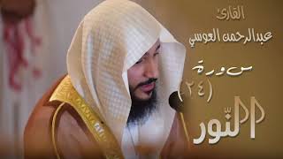 سورة النور (٢٤) بصوت القارئ عبدالرحمن العوسي