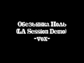 Обезьянка Ноль (LA Session Demo) -vox-