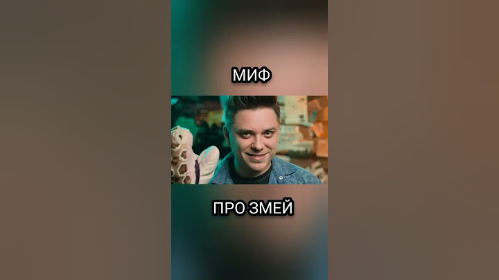 МИФ ПРО ЗМЕЙ #Shorts #utopiashow #мифы #змеи