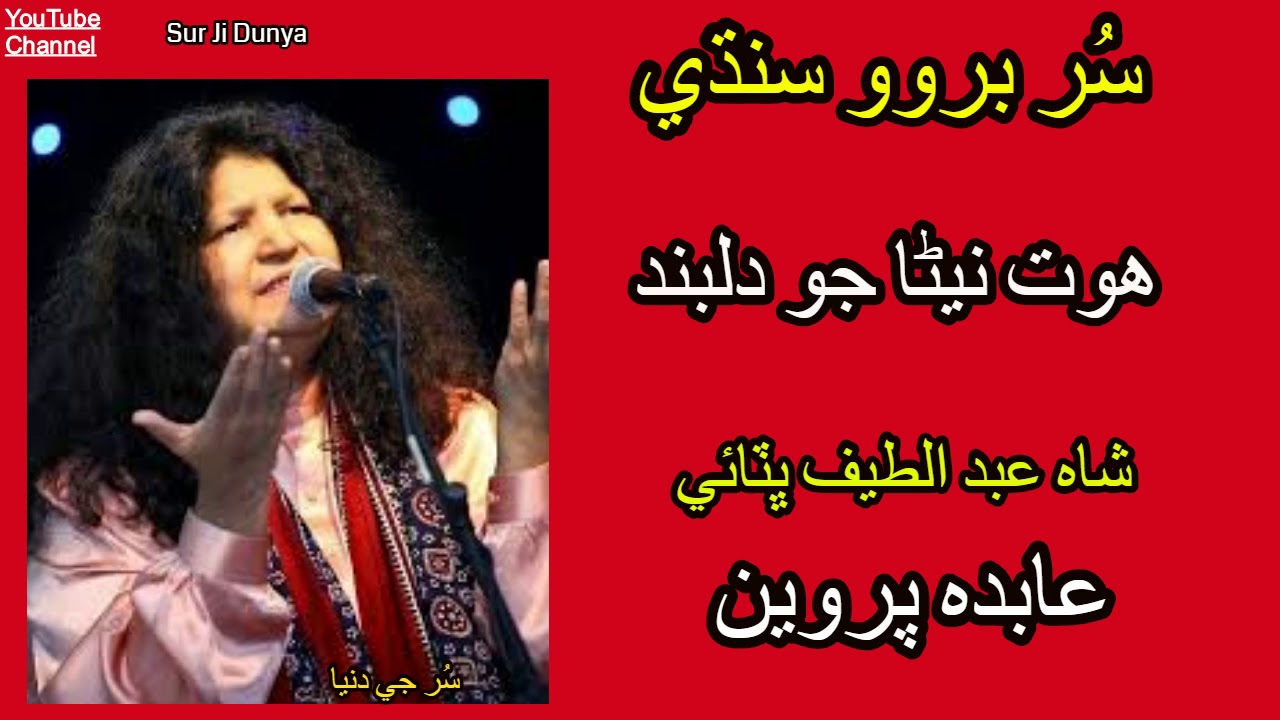 Abida Parveen Sufi Kalam | Hot Naina Jo  -Shah Abdul Latif Bhitai- Sur Burwo- Sindhi-Songs