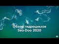 Гидроциклы Sea-Doo 2020 | Обзор и тест-драйв всей линейки