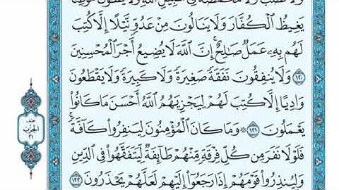 تلاوة سورة التوبة من الآية 122 إلى الآية 126