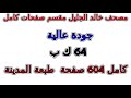 مصحف خالد الجليل مقسم صفحات كامل صفحة رقم 354 لأفضل رؤية عدل الجودة ل 2160 
