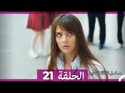 مسلسل الياقة المغبرة الحلقة 21  