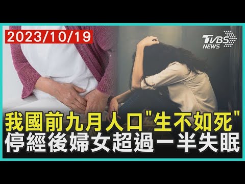 我國前九月人口 生不如死？！ 停經後婦女超過一半失眠 | 十點不一樣 健康2.0 @tvbshealth20