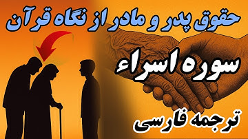 "رَبِّ ارْحَمْهُمَا ؛ قصه‌ای از مهر پدر و مادر : ترجمه فارسی سوره اسراء