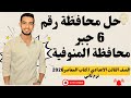حل امتحان محافظة المنوفية جبر الصف الثالث الإعدادي الترم الثاني 2026 كتاب المعاصر