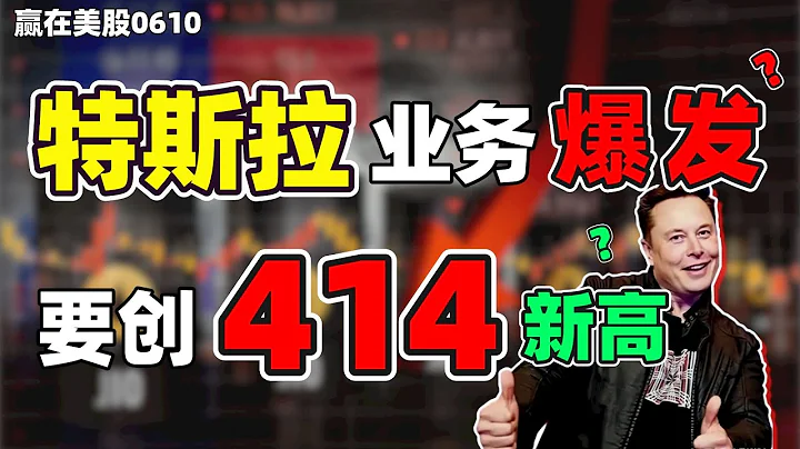 股票|美股|美股分析|特斯拉关键业务要爆发？股价会创414新高？#tesla - 天天要闻