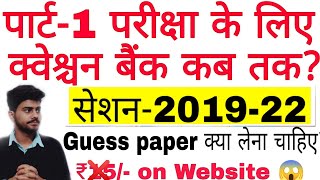 BRABU part-1 exam question bank | part 1 guess paper 2021 | bihar university muzaffarpur news |