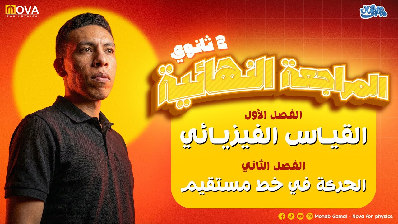 المراجعــــة المهابيـــــــــــــة الأولى | الصف الثاني الثانوي | على الفصلين  الأول والثاني