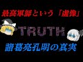諸葛亮孔明　最高の軍師という「虚像」　果たしてその「真実の姿」とは？