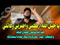 جند الله يقاتلون الثعبان الملك والملكة عبلة تعترف بالأسحار بعدما أسلمت لله الراقي نعيم ربيع 