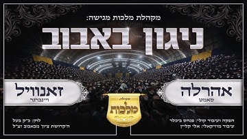 Thumbnail of מקהלת מלכות, זאנוויל ויינברגר, אהר'לע סאמט - ניגון באבוב | Nigun Bobov - Malchus Choir