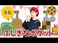 【童謡・唱歌】ふしぎなポケット♬<振り付き>