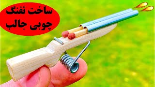 آموزش ساخت تفنگ چوبی ساده و جذاب، ایده خلاقانه