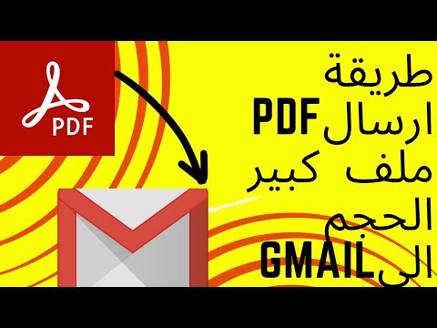 طريقة ارسال  ملف كبير الحجم الى 