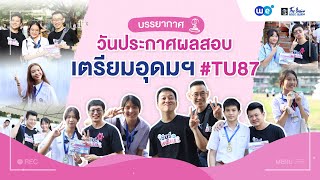 บรรยากาศวันประกาศผลสอบเข้า ม.4 เตรียมอุดมฯ ปี 2567 #TU87 I WE BY THE BRAIN