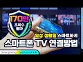 스마트폰의 기종에 상관없이 폰을 TV로 보는 방법(구형 및 신형 스마트폰 상관없이 케이블 TV 셋탑박스를 이용하여 간단하게 터치한번으로 폰과 TV를 연결할 수 있습니다)