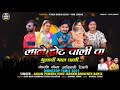 Poyre poyre miline garba nachya new 2021 nonstop singer bholenath rahse vinu jadhav anjan pawara