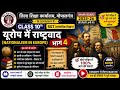 Nationalism in Europe(यूरोप में राष्ट्रवाद) Part 4