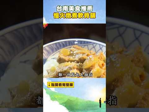 【台南美食推薦】慢火燉煮軟骨飯 @FoodinTaiwan #shorts
