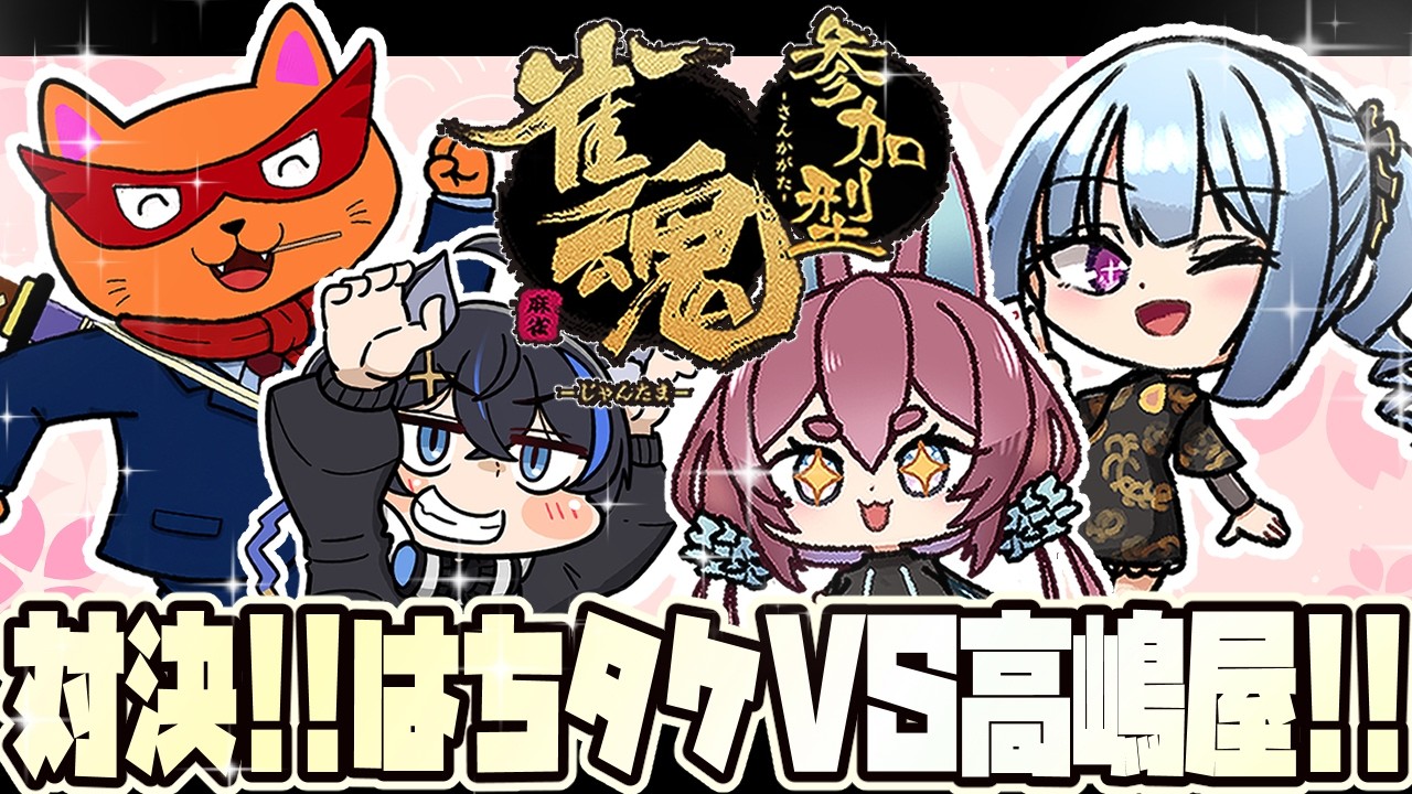 【21:00-四麻東風参加型】はちまんさん＆タケオしゃんに挑め？！いっしょに戦おう！！✨すずき支店🐟🌸✨【雀魂】