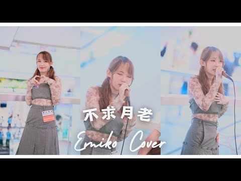《不求月老》 @emiko_mus ｜Dafu Grand Opening @世貿中心｜現場重溫
