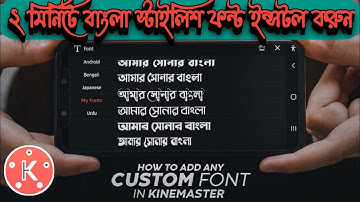 Install Custom Bangla Font In Kinemaster Apps Easily   2022🔥add custom bangla stylish font