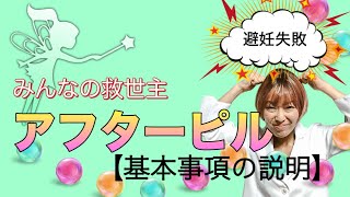 【女子必須科目】緊急避妊ピル、アフターピルの基本のキについて。女医が真面目に実用的なことだけ説明します。