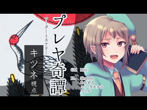 【マーダーミステリー】プレヤ奇譚【ネタバレ注意】キツネ視点 #マダミス