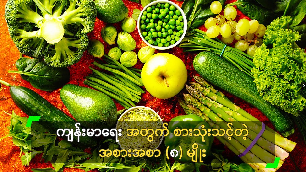 ကျန်းမာရေး အတွက် စားသုံးသင့်တဲ့ အစားအစာ (၈) မျိုး