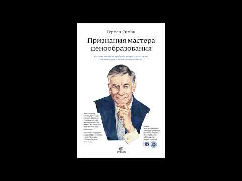 Аудиокнига "Признание мастера ценообразования."