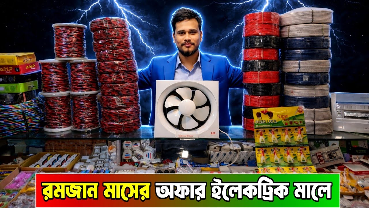 এই রমজানে ইলেকট্রিক মাল কিনুন অফারে । ইলেকট্রিক মালের পাইকারি দাম । কম দামে ইলেকট্রিক মাল, #electric