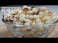    upvasacha sabudana chivada recipe rajshri patil kitchen marathi