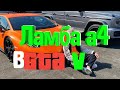 ЛАМБА А4 В ГТА 5|КАК СДЕЛАТЬ