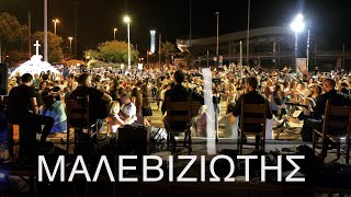 Video thumbnail of "Μαλεβιζιώτης - Ανδρέας Γεωργιλάκης (live)"