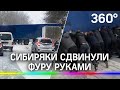 Сдвинули фуру руками, чтобы освободить проезд - сибиряки не стоят в пробках