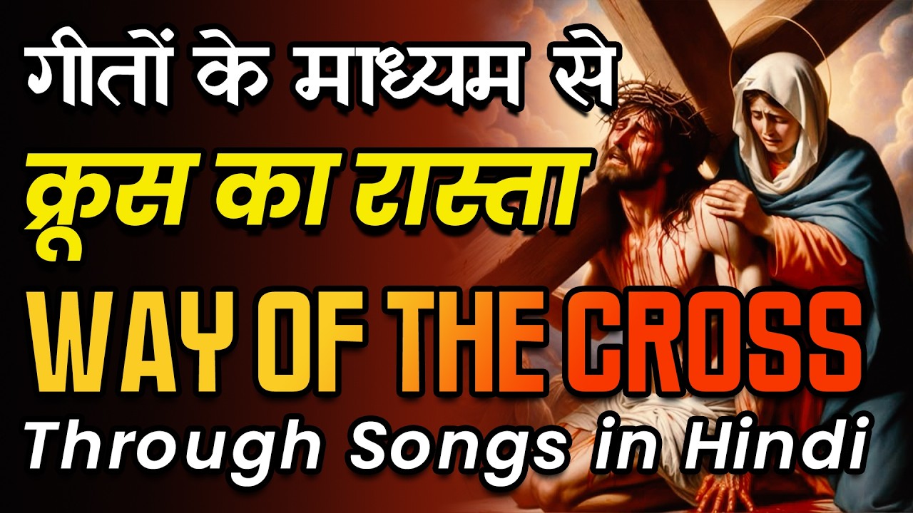 Way of The Cross Through Songs in Hindi | क्रूस का रास्ता गीतों के माध्यम से | 